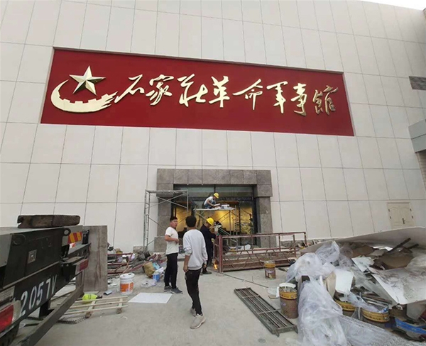 石家莊革命軍事館