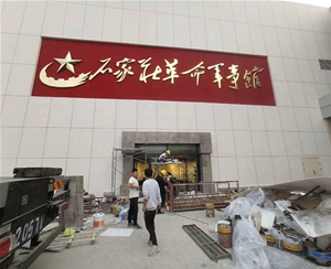 石家莊革命軍事館